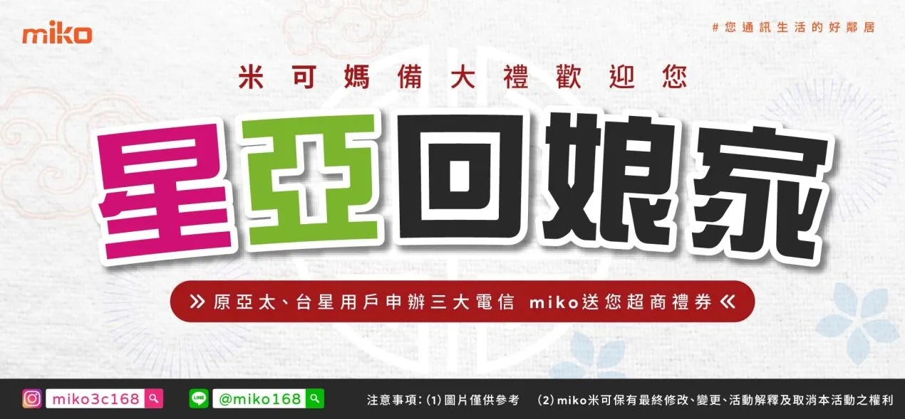 米可 星亞回娘家_Banner